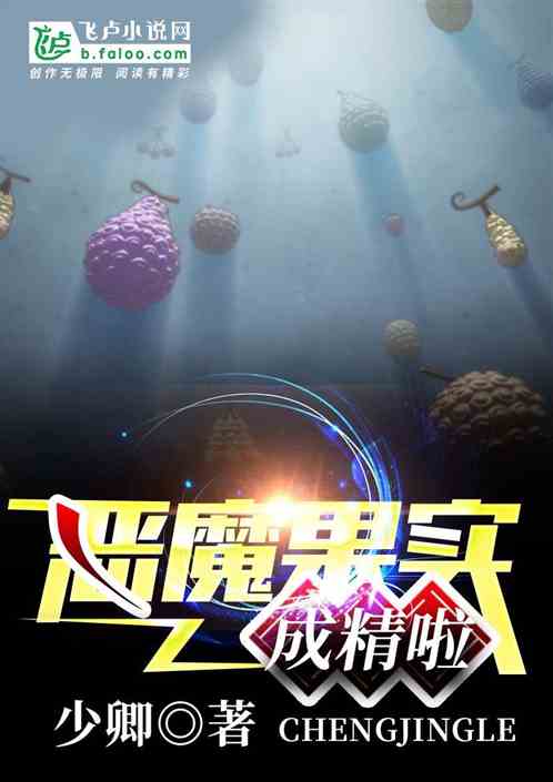 惡魔果實(shí)成精啦 至高權(quán)力篇序章與人文隱喻